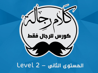 كلام رجاله ( مستوى ثانى)