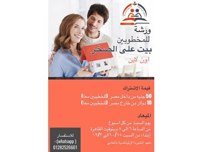 ورشة بيت على الصخر ( للمخطوبين)