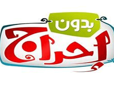 بدون احراج