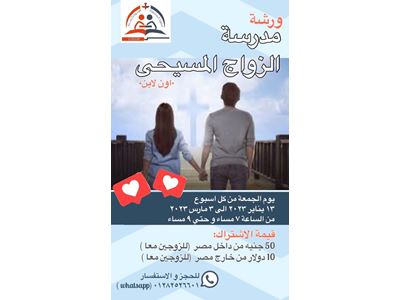 ورشة مدرسة الزواج المسيحى