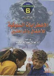 الاضطرابات السلوكية للاطفال والمراهقين