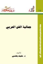 جمالية الفن العربى