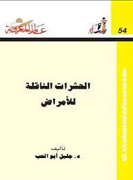 الحشرات الناقلة للامراض