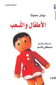 الاطفال واللعب