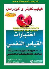 اختبارات القياس النفسى