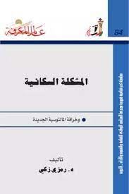 المشكلة السكانية