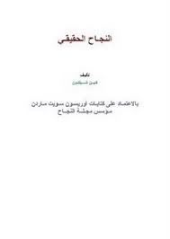 النجاح الحقيقى