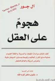هجوم على العقل