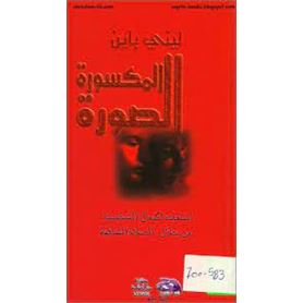 الصورة المكسورة