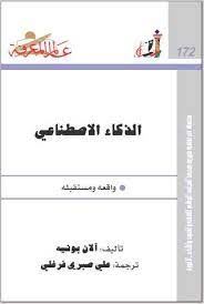 الذكاء الاصطناعى