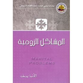 المشاكل الزوجية