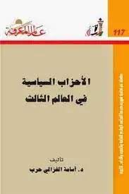 الاحزاب السياسية فى العالم الثالث