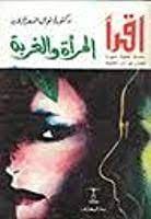 المرأه والغربة