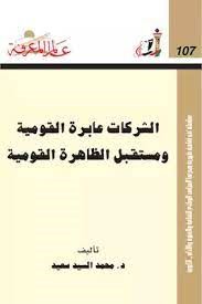 الشركات عابرة القومية ومستقبل الظاهرة القومية