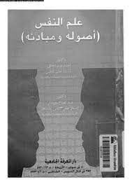 علم النفس اصوله ومبادئه