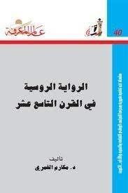 الرواية الروسية فى القرن التاسع عشر