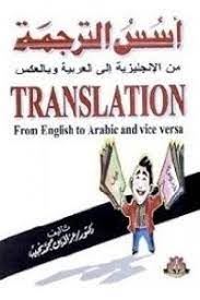 اسس الترجمة من الانجليزية الى العربية وبالعكس