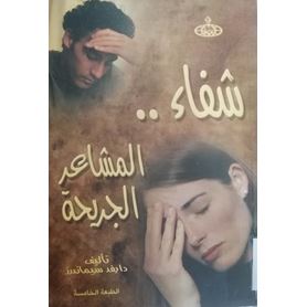 شفاء المشاعر الجريحة
