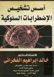 اسس تشخيص الاضطرابات السلوكية