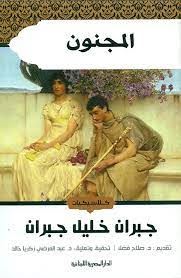 المجنون ( امثاله واشعاره )
