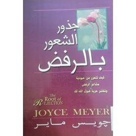 جذور الشعور بالرفض