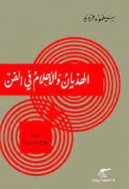 الهذيان والاحلام فى الفن