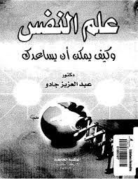 علم النفس وكيف يمكن ان يساعدك