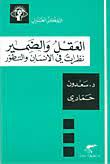العقل والضمير نظرات فى الانسان والتطور