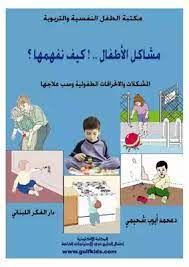 مشاكل الاطفال كيف نفهمها؟ المشكلات والانحرافات الطفوليه وسبل علاجها