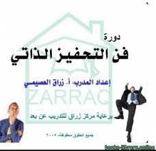 دورة فن التحفيز الذاتى