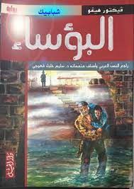 البؤساء