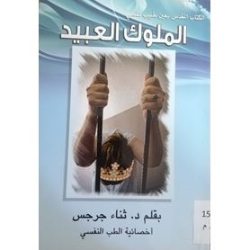 الملوك العبيد