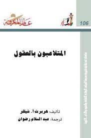 المتلاعبون بالعقول