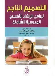 التصميم الناجح لبرامج الارشاد النفسى المدرسية الشاملة