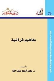 مفاهيم قرأنية