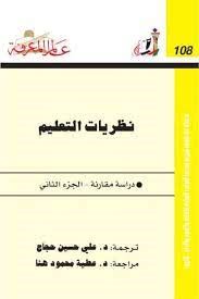نظريات التعليم