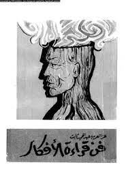 فن قراءة الافكار