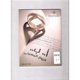 أ . ب الزواج المسيحى
