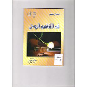 فن التفاهم الزوجى