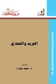 العرب والتحدى