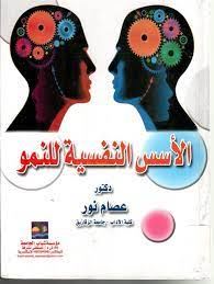 الاسس النفسية للنمو