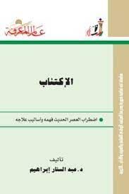 الاكتئاب