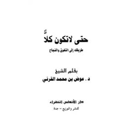 حتى لاتكون كلا طريقك الى التفوق والنجاح