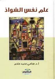 علم نفس الشواذ