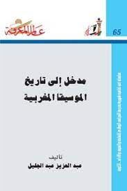 مدخل الى الموسيقى المغربية