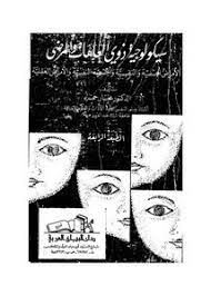 سيكولوجية ذوى العاهات والمرضى