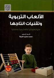 الالعاب التربوية وتقنيات انتاجها