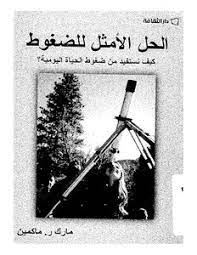 الحل الامثل لضغوط