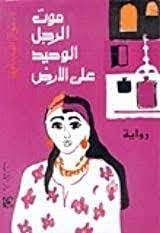 موت الرجل والوحيد على الارض