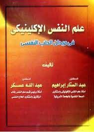 علم النفس الاكلينيكى